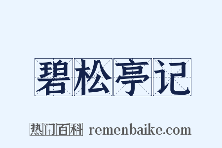 碧松亭记是什么意思的图片